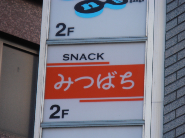 SNACKみつばち