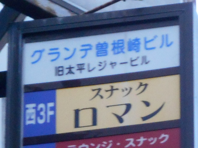 スナックロマン