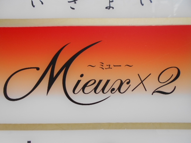 神戸 三宮 スナック ミュウミュウ Mieux×2