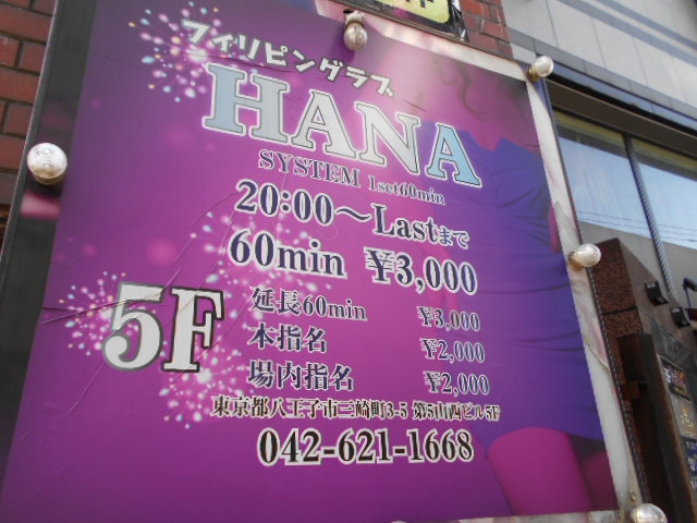 フィリピンクラブ HANA