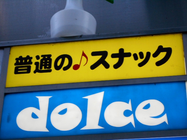 普通のスナック