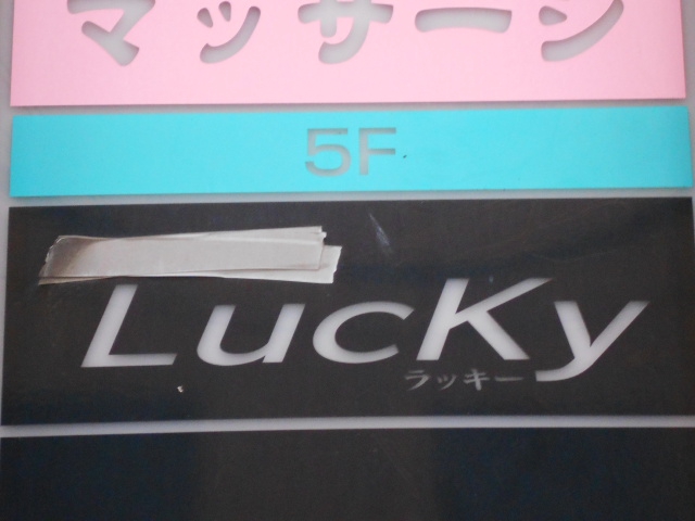 尼崎 スナック ラッキー
