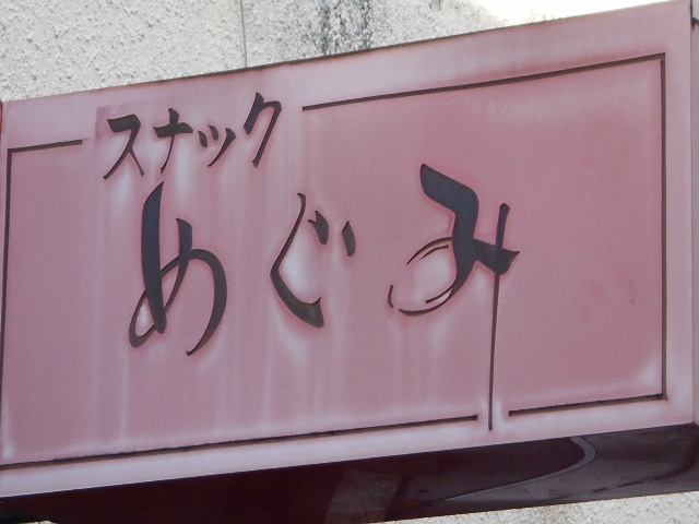 スナックめぐみ