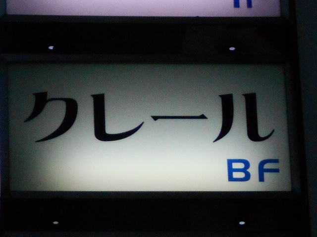 クレール
