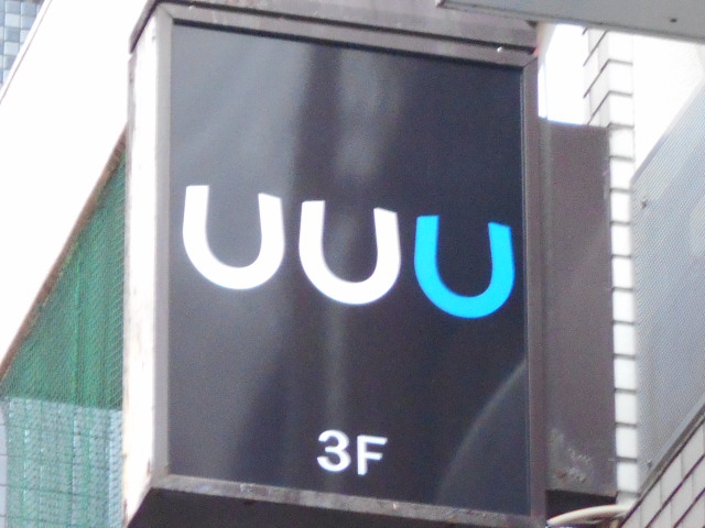 MIXバー UUU（ユーユーユー）