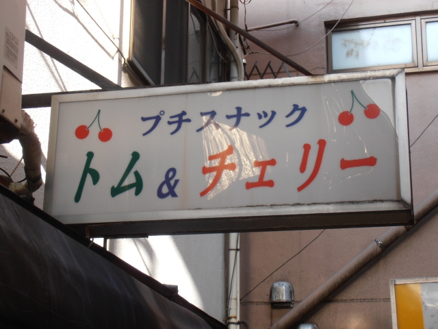 プチスナック トム&チェリー