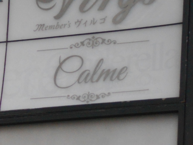 小倉 スナック  Calme