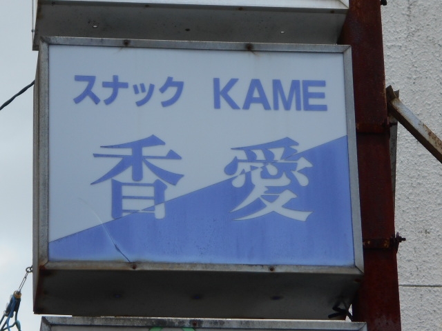 都城 スナック 香愛