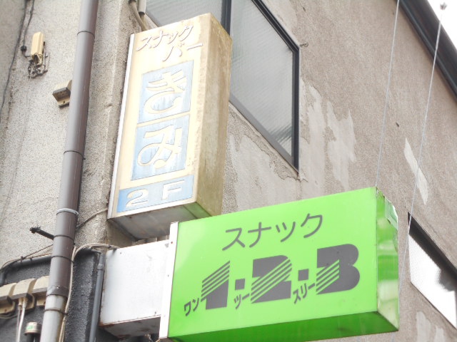 スナックバー きみ