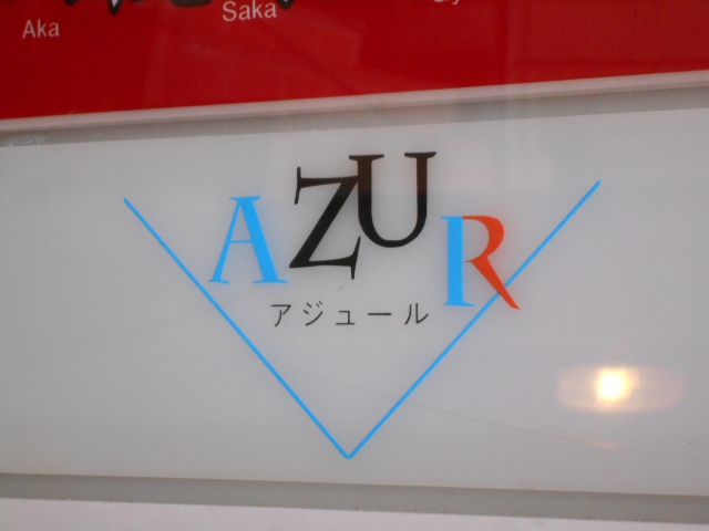 アジュール 赤坂