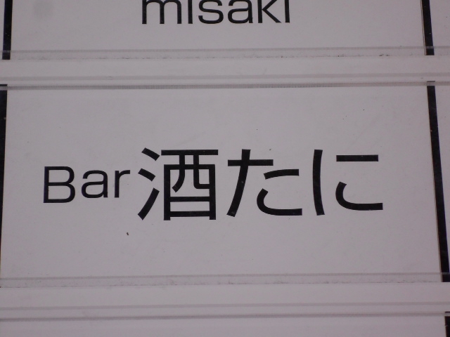 Bar 酒たに