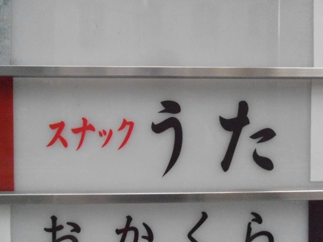 なんば スナック うた