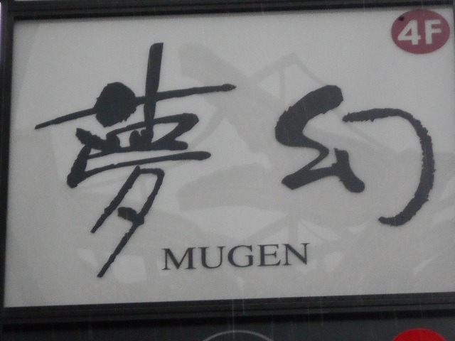 夢幻