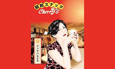 昭和スナック Cherry's