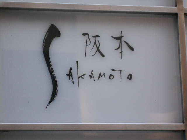 ＳＡＫＡＭＯＴＯ　阪本