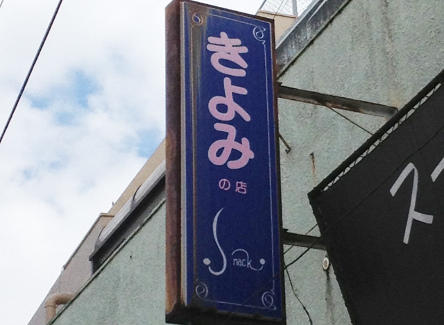 スナックきよみの店