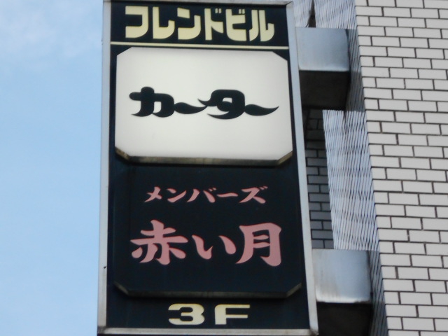 メンバーズ 赤い月