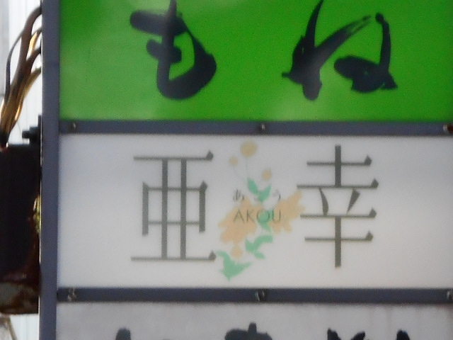 スナック 亜幸