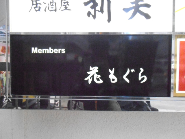 メンバーズ花もぐら