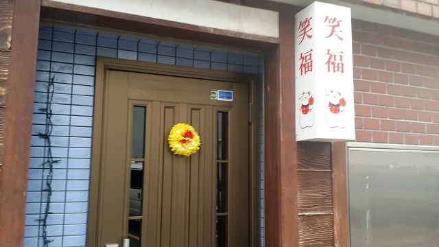 カラオケスナック 笑福