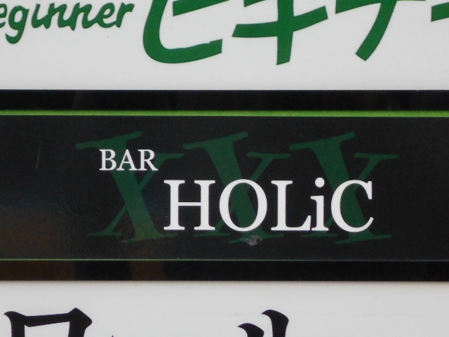 徳島 バー ホリック BAR xxx HOLiC