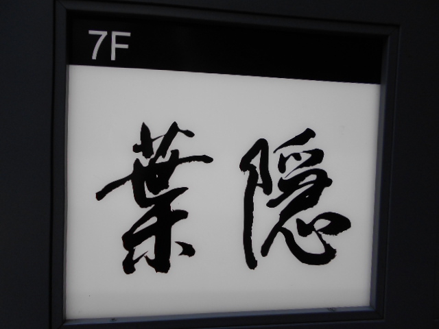 葉隠