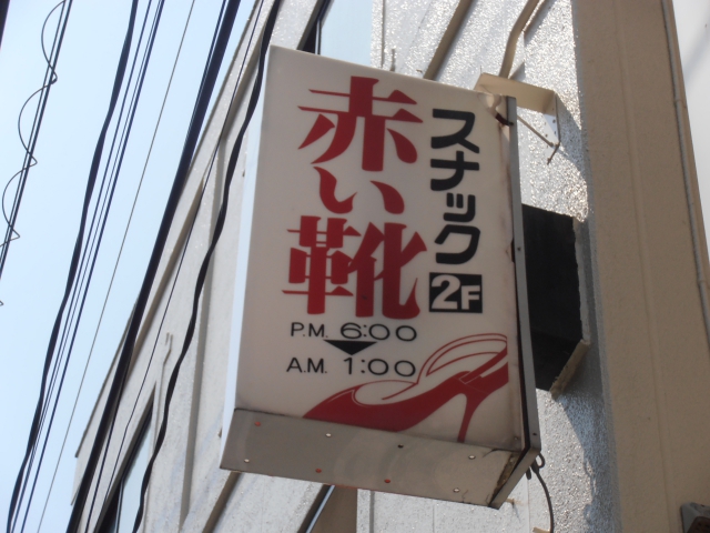 スナック 赤い靴