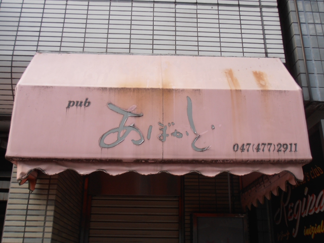 パブあぼかど