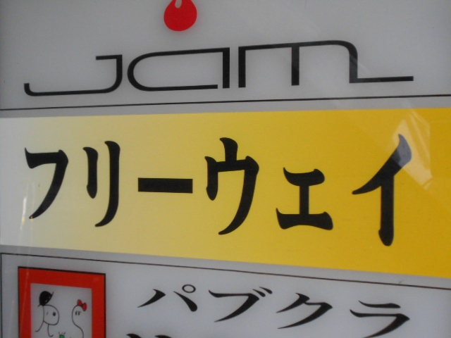 倶楽部フリーウェイ(閉業)