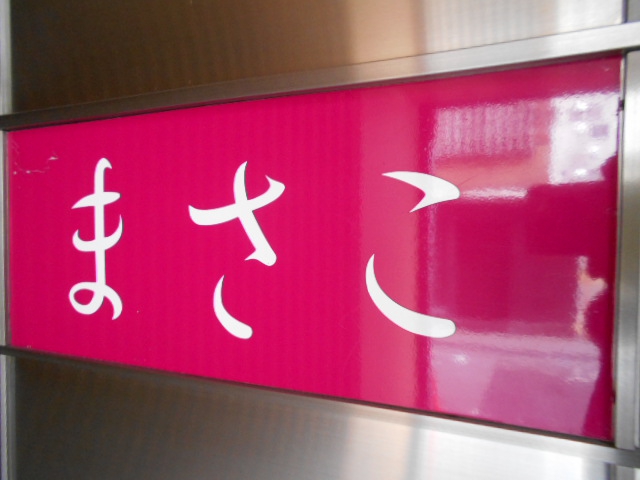 まさこ