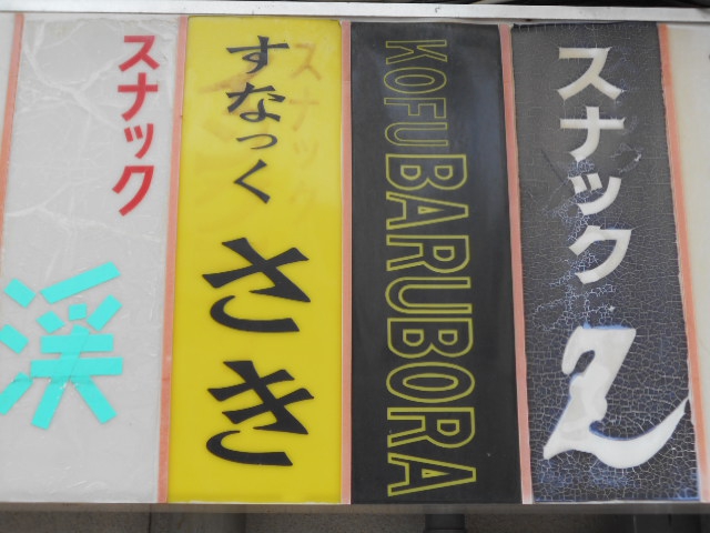 甲府 すなっく さき