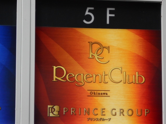 那覇 リージェントクラブ沖縄