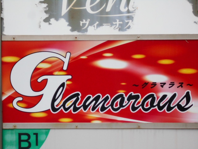 グラマラス