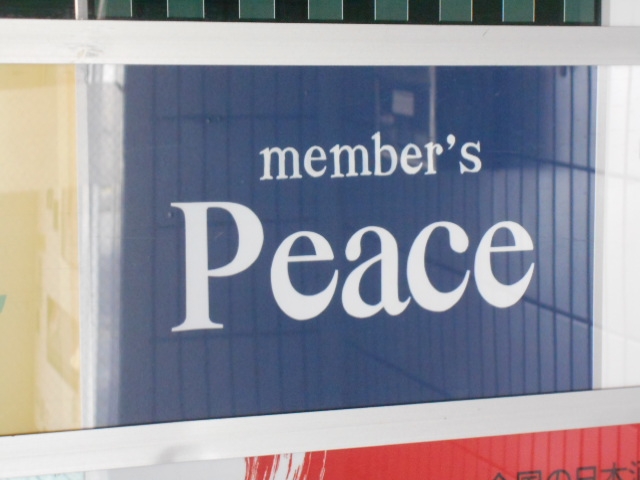 釧路 スナック メンバーズ ピース Peace