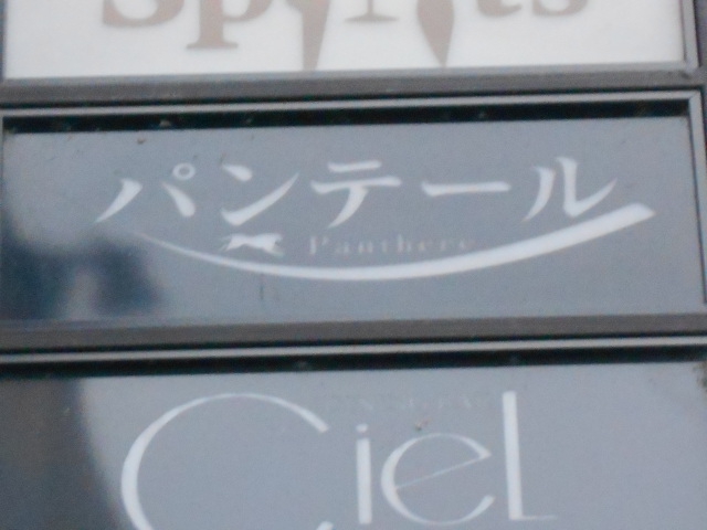 仙台 国分町 スナック パンテール