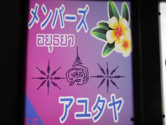 メンバーズ アユタヤ