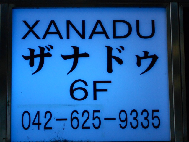 ザナドゥ XANADU