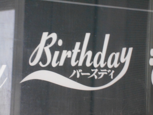 上野 スナック バースディ