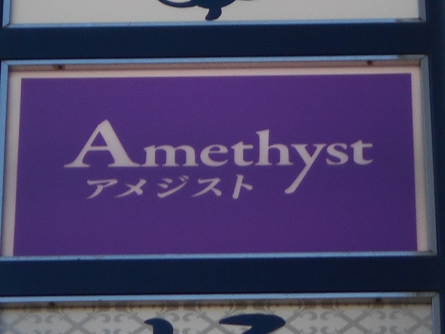 新宿 歌舞伎町 スナック アメジスト