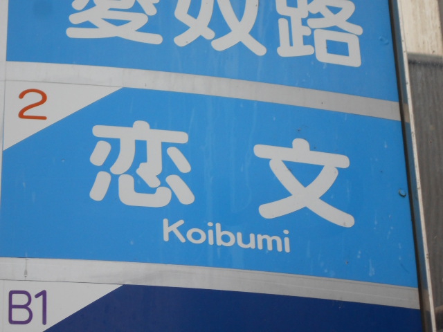 恋文