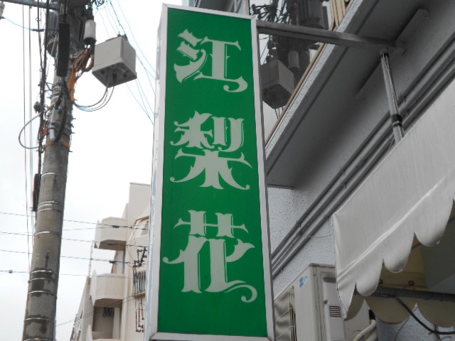 那覇 スナック 江梨花