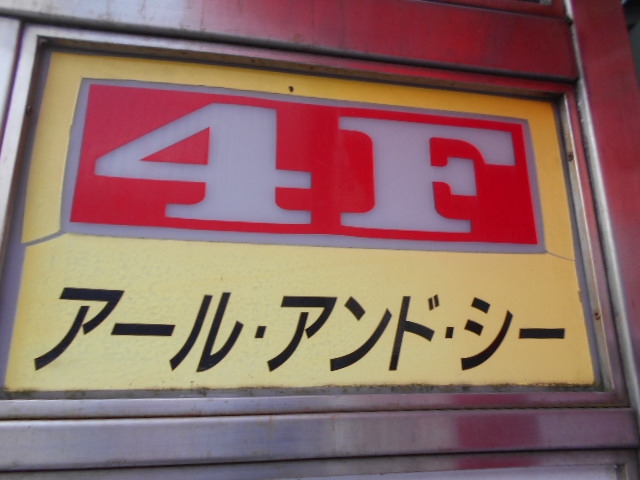 小倉 フィリピンパブ アール・アンド・シー R&C