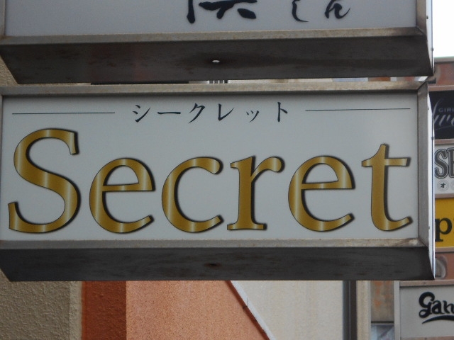 和歌山 シークレット