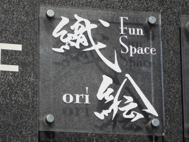 帯広 Fun Space 織絵