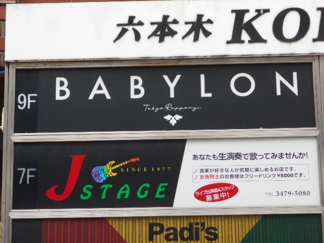六本木Jステージ