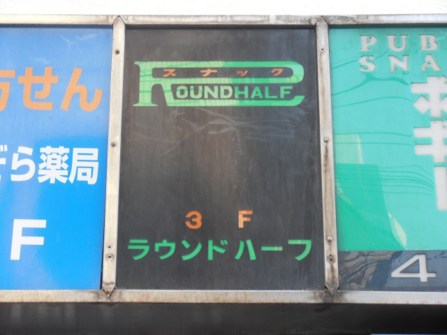 湯島 スナック ラウンドハーフ