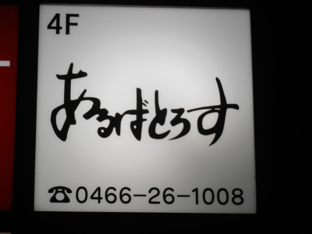 スナックあるばとろす