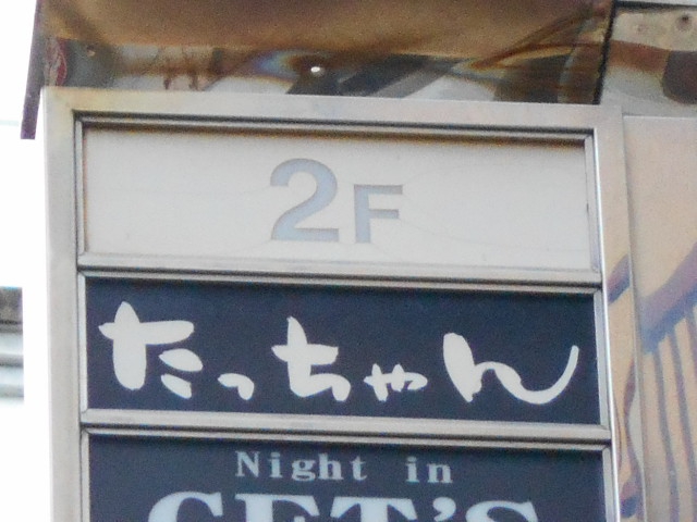 尼崎 スナック たっちゃん