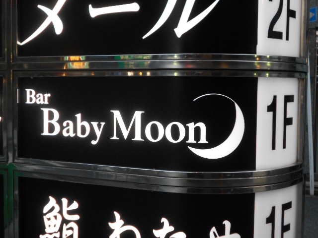 関内 スナック ベイビームーン  Baby Moon
