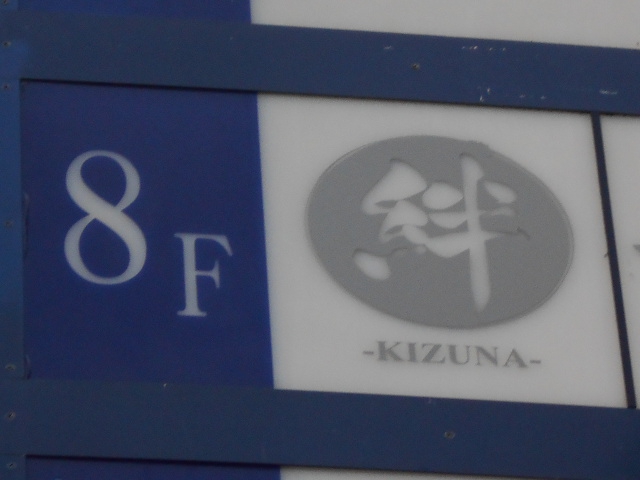 絆